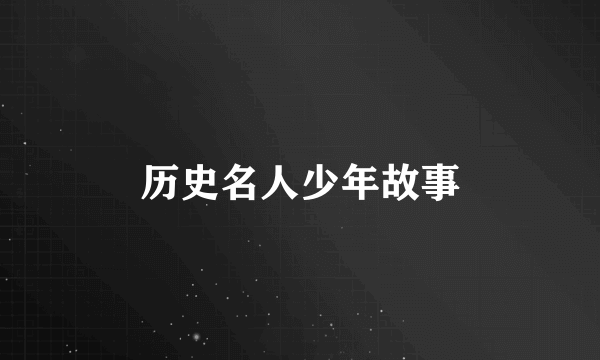 历史名人少年故事