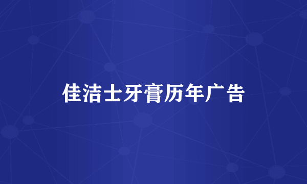 佳洁士牙膏历年广告