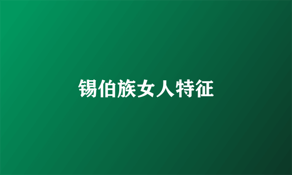 锡伯族女人特征