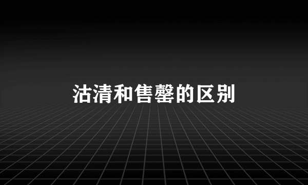 沽清和售罄的区别