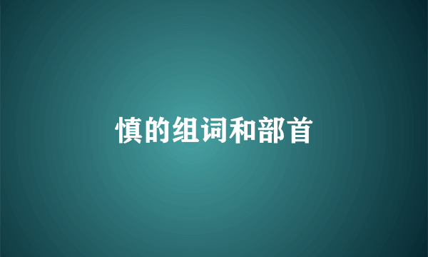 慎的组词和部首