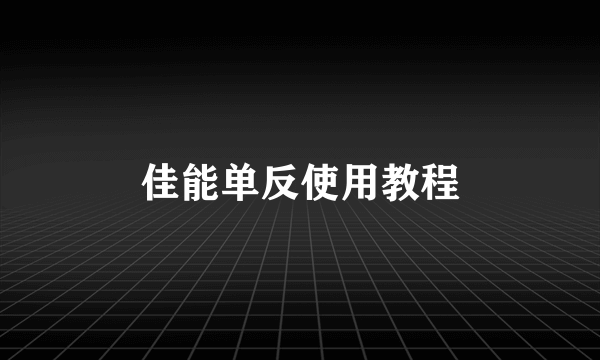 佳能单反使用教程