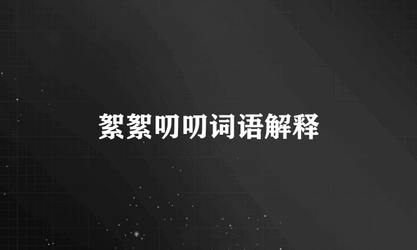 絮絮叨叨词语解释