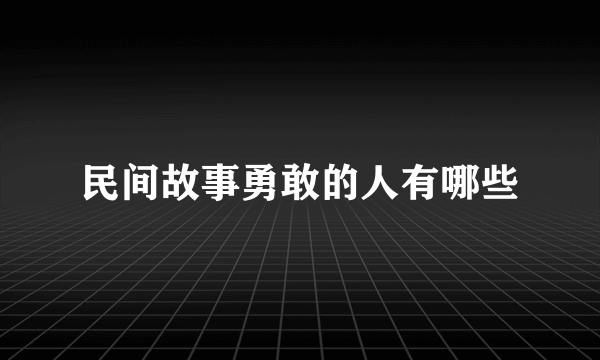 民间故事勇敢的人有哪些