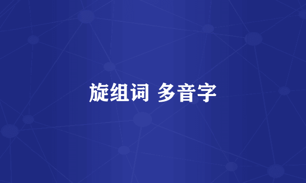 旋组词 多音字
