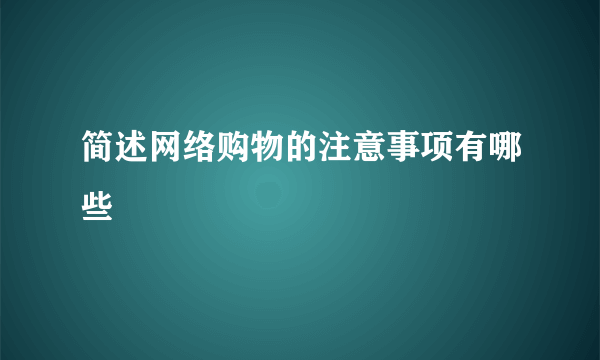 简述网络购物的注意事项有哪些