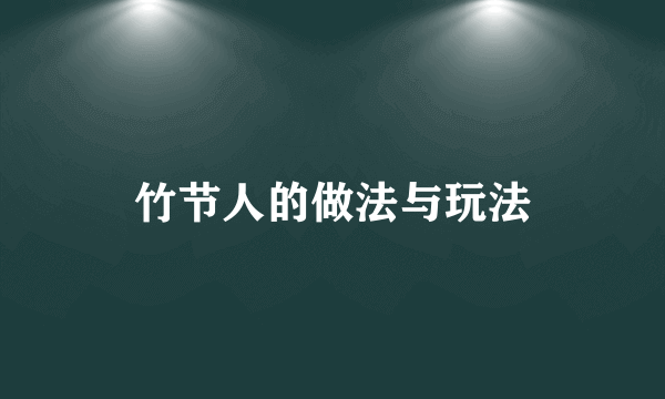 竹节人的做法与玩法
