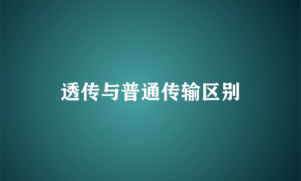 透传与普通传输区别