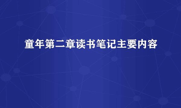 童年第二章读书笔记主要内容