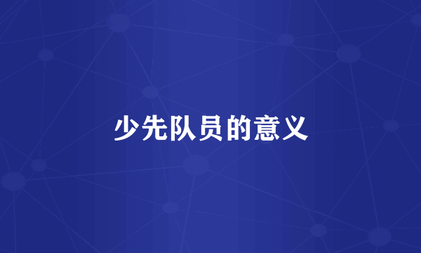 少先队员的意义