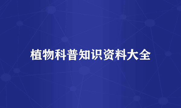 植物科普知识资料大全