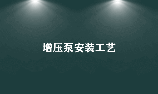 增压泵安装工艺