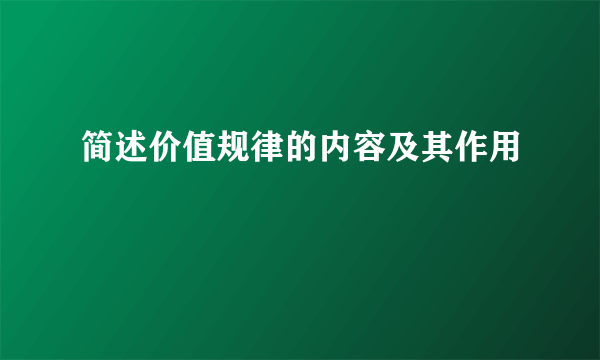 简述价值规律的内容及其作用