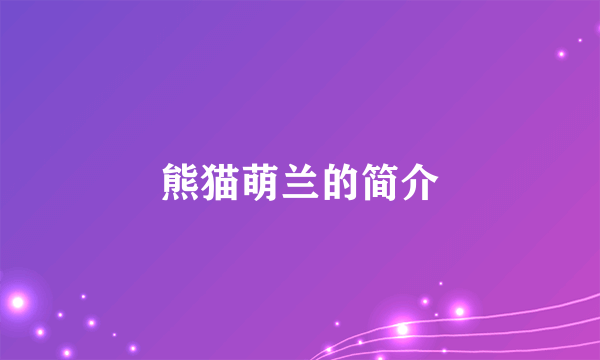 熊猫萌兰的简介