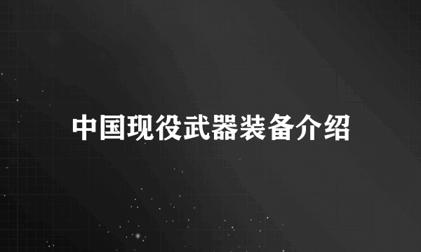 中国现役武器装备介绍