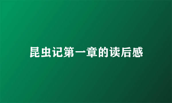 昆虫记第一章的读后感
