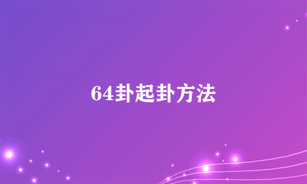 64卦起卦方法