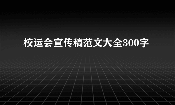校运会宣传稿范文大全300字