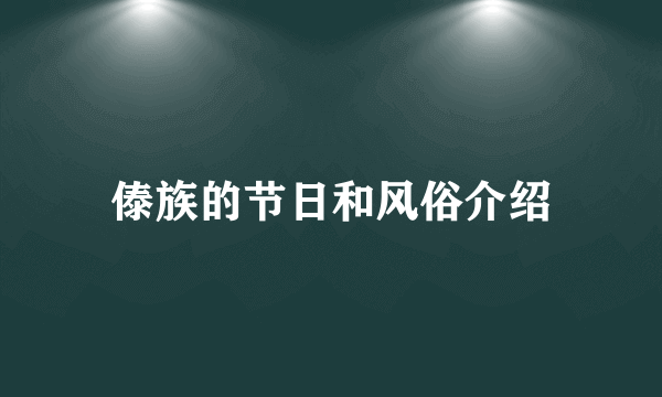 傣族的节日和风俗介绍