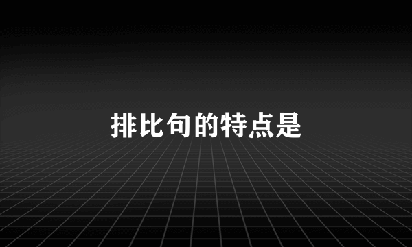排比句的特点是