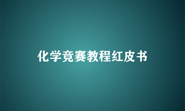化学竞赛教程红皮书