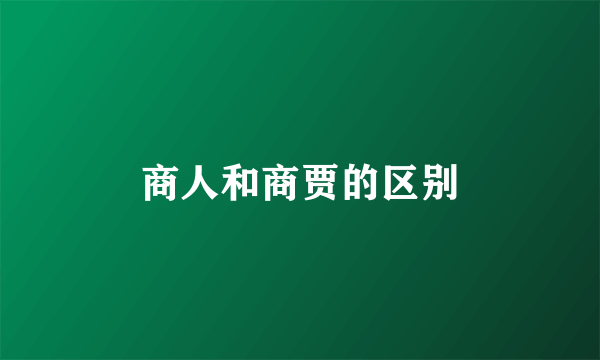 商人和商贾的区别
