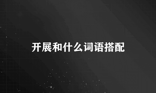 开展和什么词语搭配
