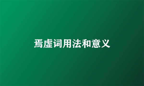 焉虚词用法和意义