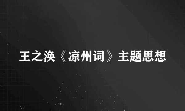 王之涣《凉州词》主题思想