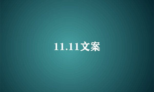 11.11文案