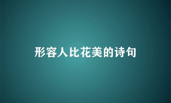 形容人比花美的诗句