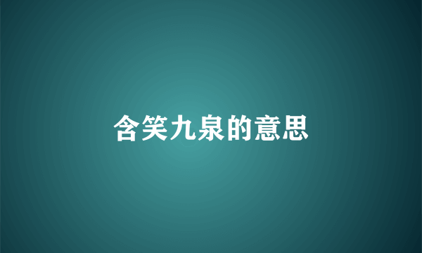 含笑九泉的意思