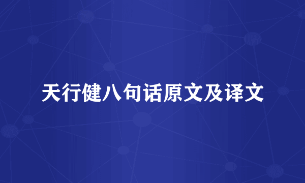 天行健八句话原文及译文