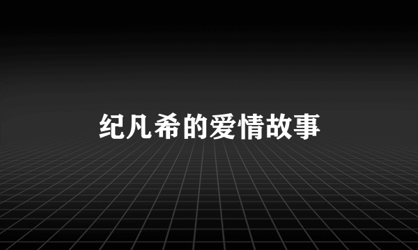 纪凡希的爱情故事