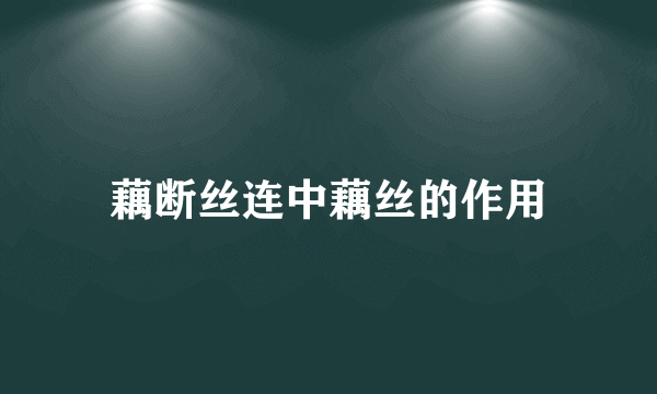 藕断丝连中藕丝的作用