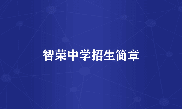 智荣中学招生简章