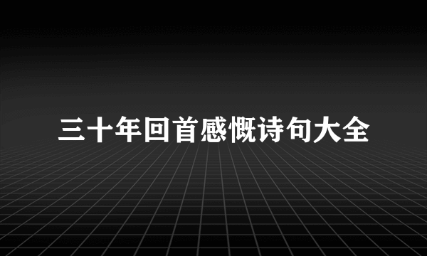 三十年回首感慨诗句大全