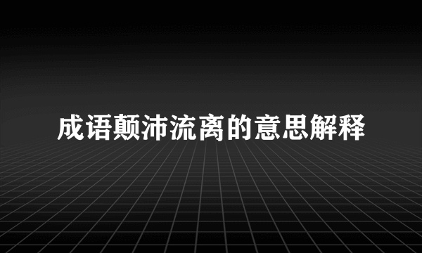 成语颠沛流离的意思解释