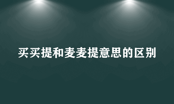 买买提和麦麦提意思的区别