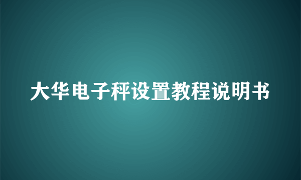 大华电子秤设置教程说明书