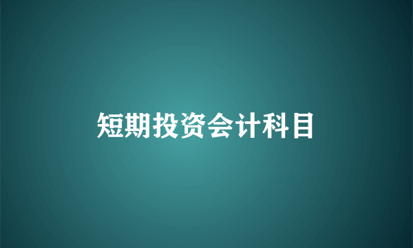 短期投资会计科目
