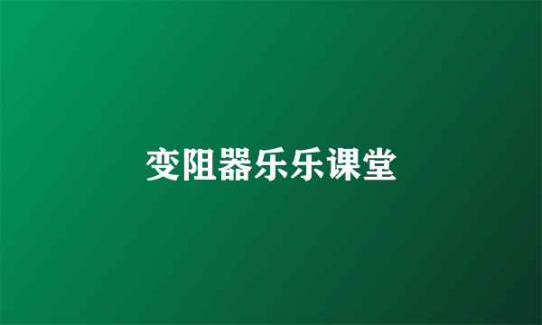 变阻器乐乐课堂