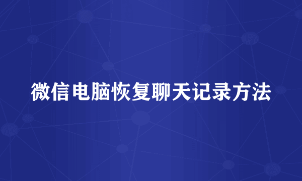 微信电脑恢复聊天记录方法