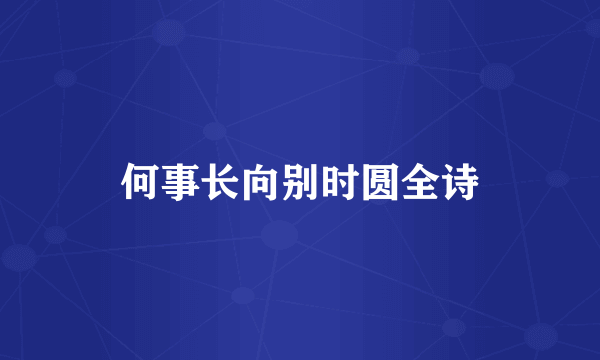 何事长向别时圆全诗
