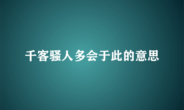 千客骚人多会于此的意思