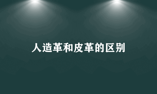 人造革和皮革的区别