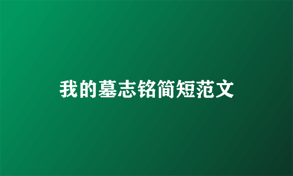 我的墓志铭简短范文