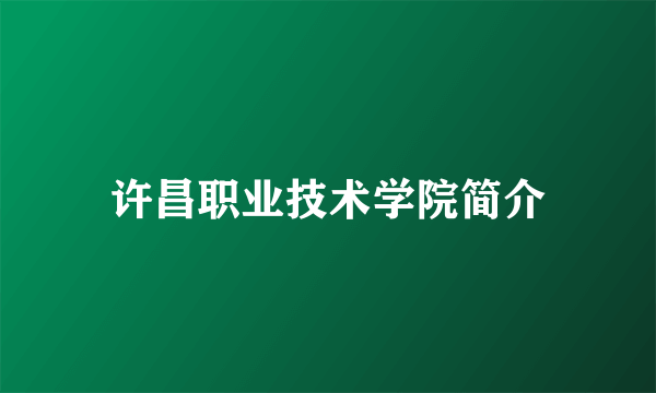 许昌职业技术学院简介