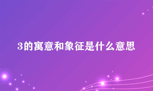 3的寓意和象征是什么意思