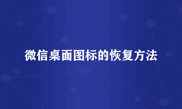 微信桌面图标的恢复方法